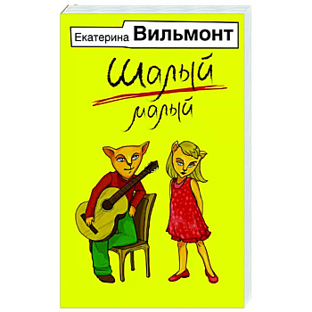 Шалый малый Шалый малый