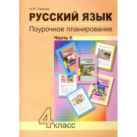 Русский язык. Учебные пособия, книга Русский язык. 4 класс. Поурочное планирование методов и приемов индивидуального подхода. В 2 частях. Часть 1 купить по низкой цене
