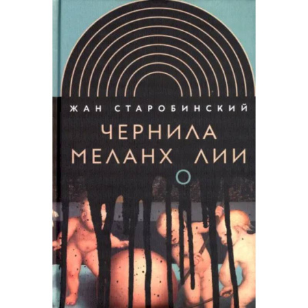 Литературоведение. Фольклор, книга Чернила меланхолии купить по низкой цене