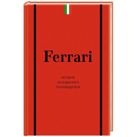 Легковые автомобили мира, книга Ferrari. История легендарного производителя купить по низкой цене