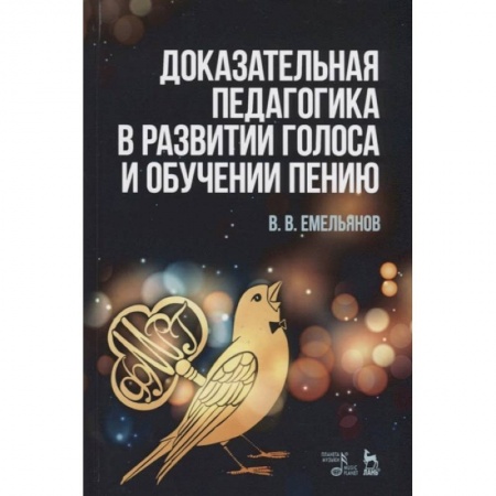 Основы музыки, книга Доказательная педагогика в развитии голоса и обучении пению. Учебное пособие купить по низкой цене