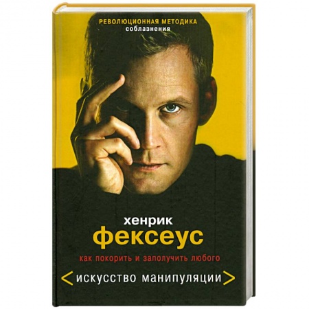 Книги, книга Революционная методика соблазнения. Как покорить и заполучить любого купить по низкой цене