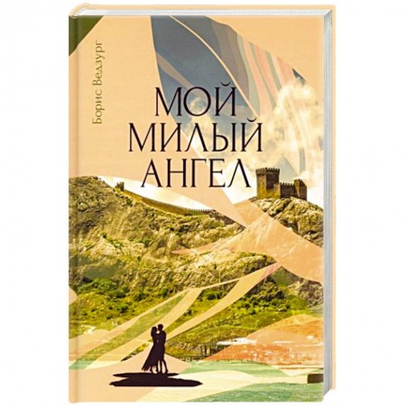 Зарубежная современная проза, книга Мой милый ангел купить по низкой цене