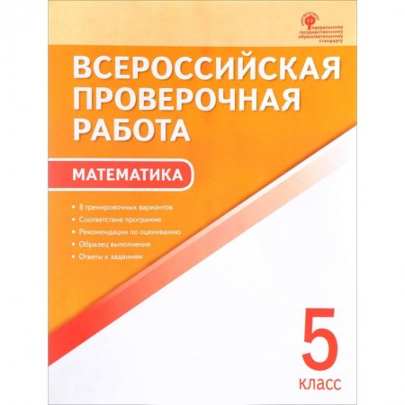 Математика. Алгебра. Геометрия, книга ВПР. Математика. 5 класс. купить по низкой цене