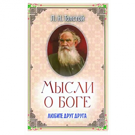 Православная семья. Педагогика. Детям, книга Мысли о Боге. Любите друг друга купить по низкой цене