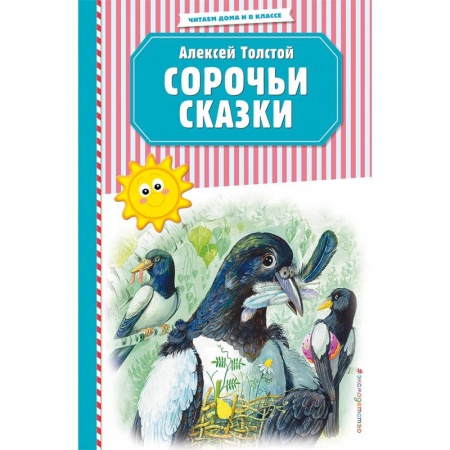 Сказки отечественных писателей, книга Сорочьи сказки (ил. М. Белоусовой) купить по низкой цене