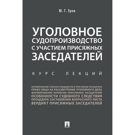 Уголовное и уголовно-процессуальное право, книга Уголовное судопроизводство с участием присяжных заседателей. Курс лекций купить по низкой цене