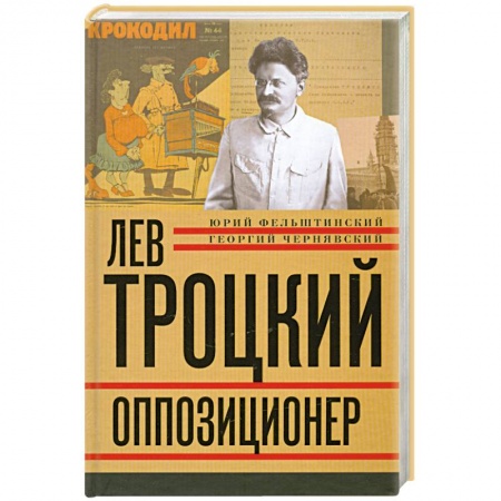 Книги, книга Лев Троцкий. Книга третья. Оппозиционер купить по низкой цене