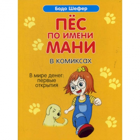 Развлечения. Праздники. Юмор, книга Пес по имени Мани в комиксах. В мире денег: Первые открытия купить по низкой цене