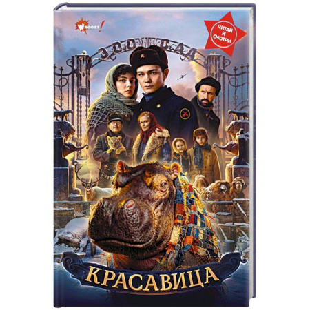 Исторические повести и рассказы, книга Красавица купить по низкой цене