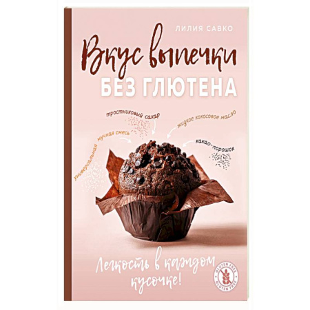 Выпечка, десерты, книга Вкус выпечки без глютена. Легкость в каждом кусочке! купить по низкой цене