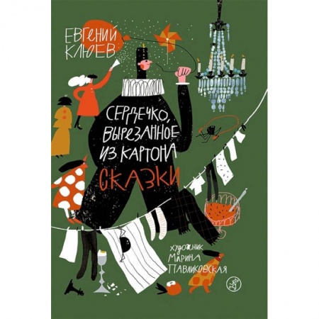 Сказки отечественных писателей, книга Сердечко, вырезанное из картона купить по низкой цене