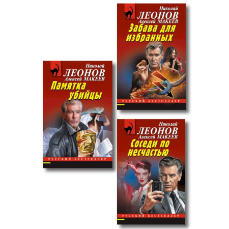 Отечественный мужской детектив, книга Комплект из 3 книг (Памятка убийцы, Соседи по несчастью, Забава для избранных) купить по низкой цене