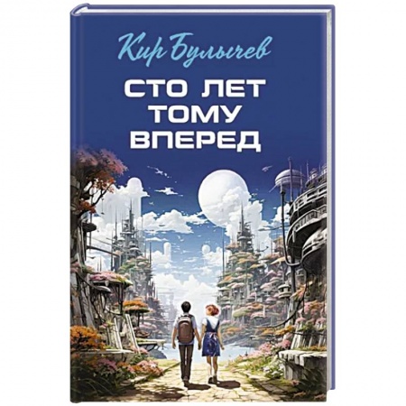 Детская фантастика, фэнтези, книга Сто лет тому вперед купить по низкой цене
