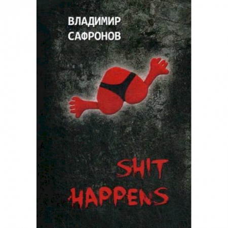 Отечественный любовный роман, книга Shit Happens. Новеллы о любви купить по низкой цене