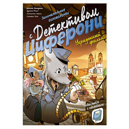 Кроссворды, головоломки, комиксы, книга Украденный фильм. Книга-квест с наклейками купить по низкой цене