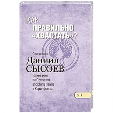Книги, книга Как правильно 'хвастать'? Толкование купить по низкой цене