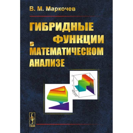 Дискретный анализ (математика), книга Гибридные функции в математическом анализе купить по низкой цене