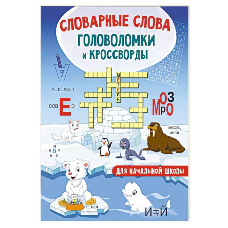 Кроссворды, головоломки, комиксы, книга Словарные слова. Головоломки и кроссворды для начальной школы купить по низкой цене