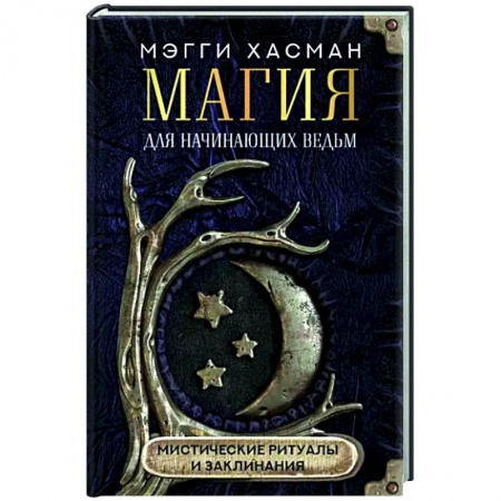 Магия и колдовство, книга Магия для начинающих ведьм: мистические ритуалы и заклинания купить по низкой цене