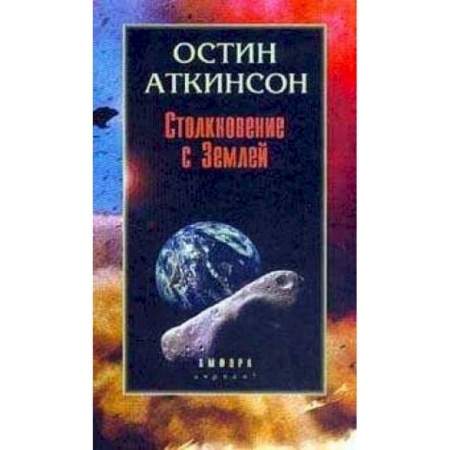 Физико-математические науки, книга Столкновение с Землей: Астероиды, кометы и метеороиды. Растущая угроза купить по низкой цене