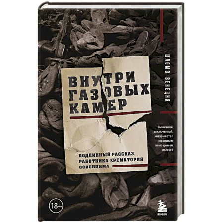 Всемирная история, книга Внутри газовых камер. Подлинный рассказ работника крематория Освенцима купить по низкой цене
