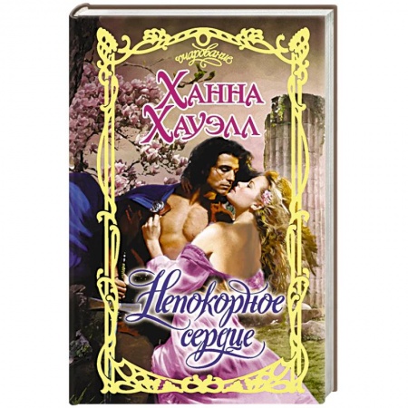 Зарубежный любовный роман, книга Непокорное сердце купить по низкой цене