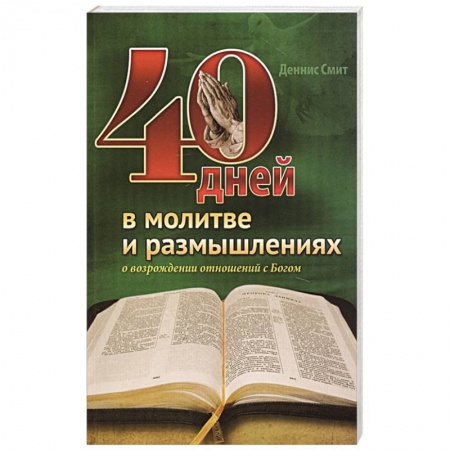 Духовная литература, книга 40 дней в молитве и размышлениях купить по низкой цене