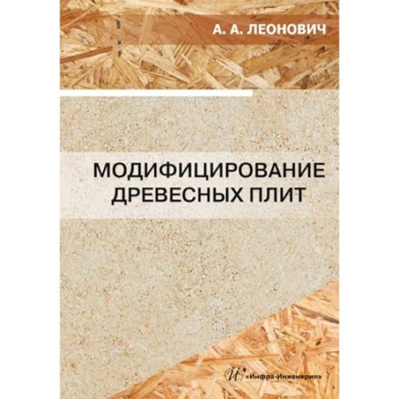Книги, книга Модифицирование древесных плит: Учебное пособие купить по низкой цене