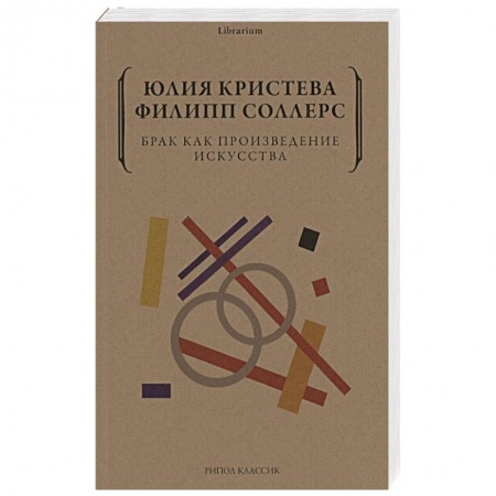 Философия, книга Брак как произведение искусства купить по низкой цене