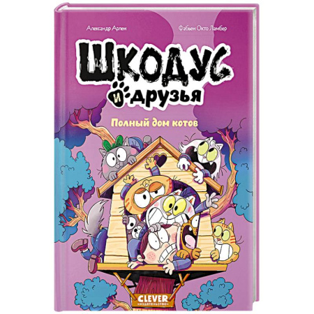 Кроссворды, головоломки, комиксы, книга Шкодус и друзья. Полный дом котов купить по низкой цене