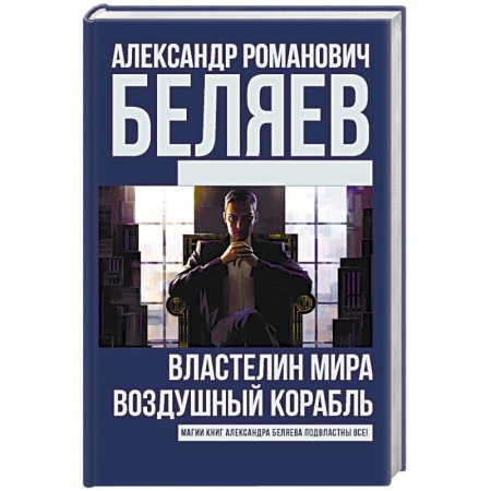 Классическая русская фантастика, книга Властелин Мира. Воздушный корабль купить по низкой цене