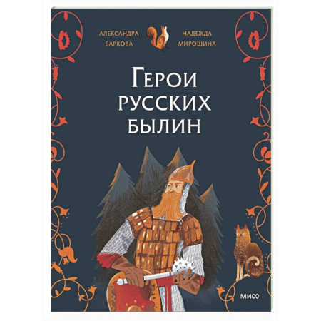 Эпос. Фольклор. Мифы, книга Герои русских былин купить по низкой цене