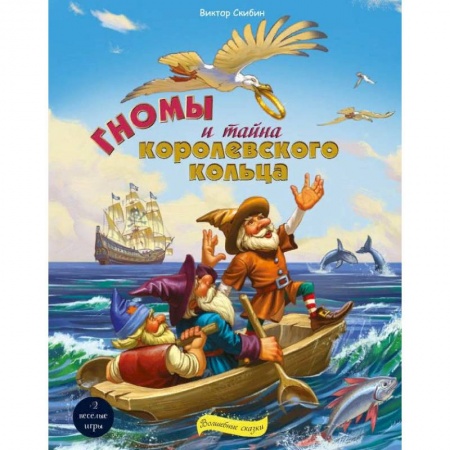 Сказки отечественных писателей, книга Гномы и тайна королевского кольца купить по низкой цене