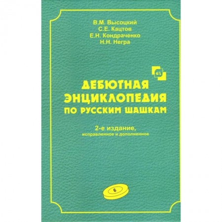 Шахматы. Шашки, книга Дебютная энциклопедия по русским шашкам. купить по низкой цене