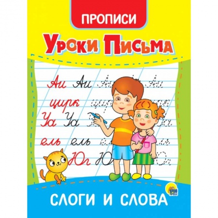 Письмо, мелкая моторика, книга Уроки письма. Слоги и слова купить по низкой цене