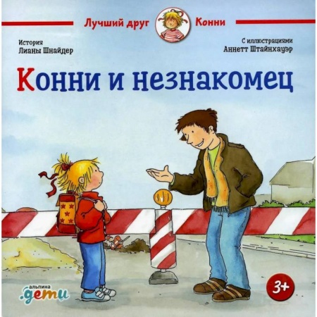 Повести и рассказы о детях, книга Конни и незнакомец купить по низкой цене