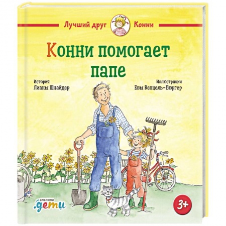 Познавательная литература, книга Конни помогает папе купить по низкой цене