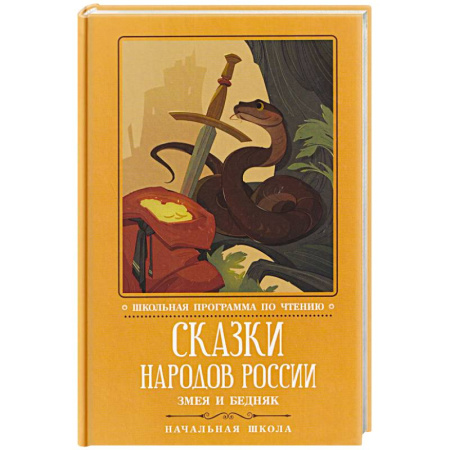 Сборники сказок, книга Сказки народов России. Змея и бедняк. Начальная школа купить по низкой цене
