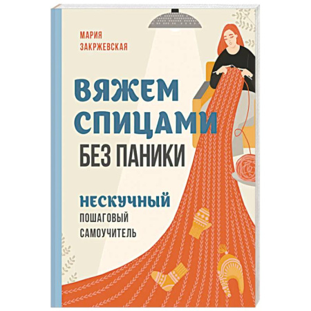 Вязание, книга Вяжем спицами без паники. Нескучный пошаговый самоучитель купить по низкой цене