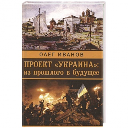 Современная история России (с 1991 года), книга Проект 'Украина'. Из прошлого в будущее купить по низкой цене