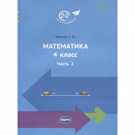 Математика. Алгебра. Геометрия, книга Математика. 4 класс. Учебник. Часть 2 купить по низкой цене