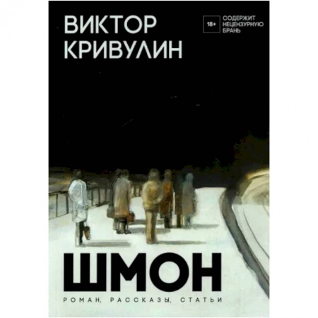Зарубежная современная проза, книга Шмон: роман, рассказы, статьи купить по низкой цене