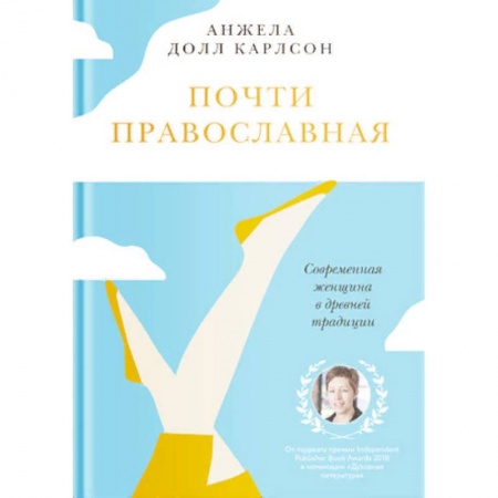 Православие в целом, книга Почти православная. Современная женщина в древней традиции купить по низкой цене