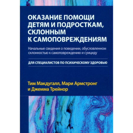 Детская психология, книга Оказание помощи детям и подросткам, склонным к самоповреждениям купить по низкой цене