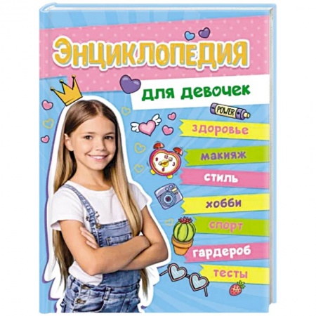 Полезные советы девочкам, книга Энциклопедия для девочек купить по низкой цене