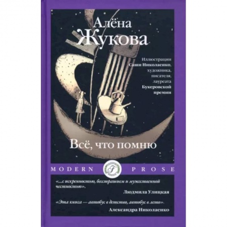 Русская современная проза, книга Все, что помню купить по низкой цене