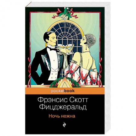 Зарубежная классика, книга Ночь нежна купить по низкой цене