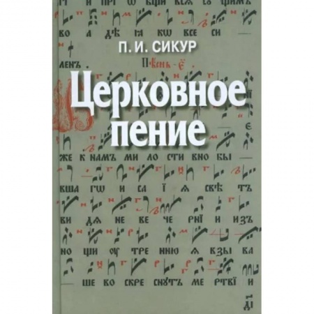 Церковное искусство и пение. Символика, книга Церковное пение. Подготовка дирижеров и регентов к работе с хором купить по низкой цене
