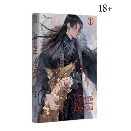 Зарубежное фэнтези, книга Убить волка. Sha Po Lang. Т. 1 купить по низкой цене